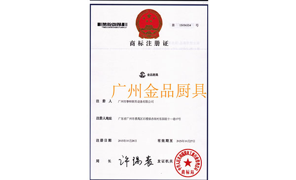 金品廚具商標證書