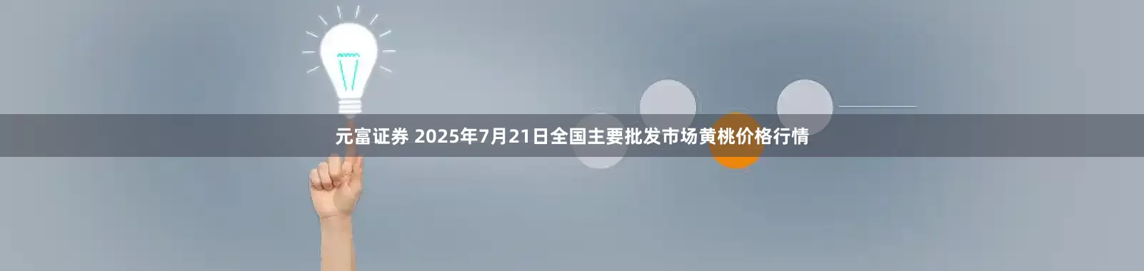 元富证券 2025年7月21日全国主要批发市场黄桃价格行情